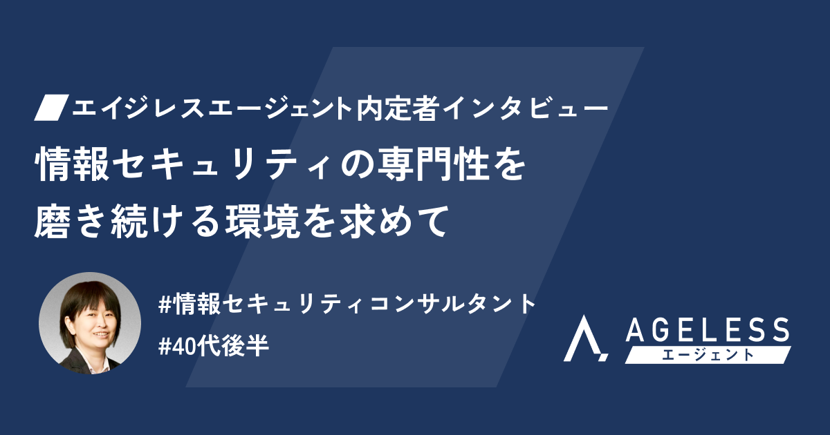 情報セキュリティの専門性を磨き続ける環境を求めて