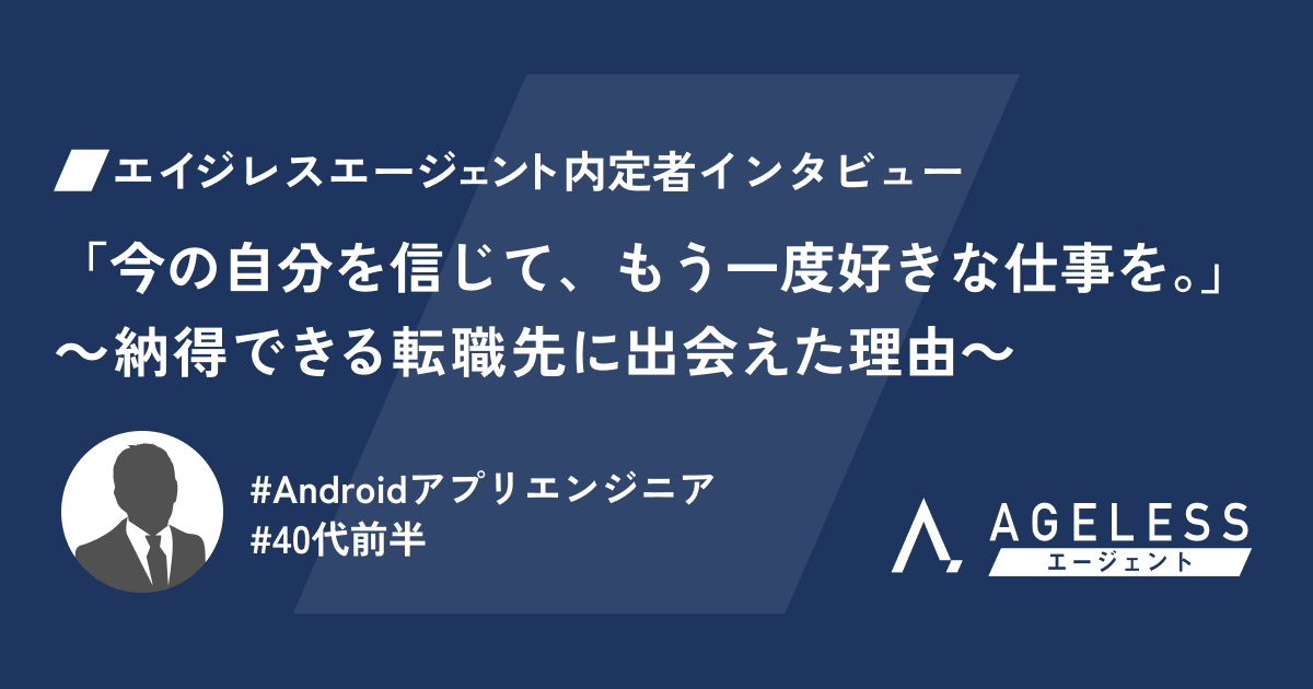 「今の自分を信じて、もう一度好きな仕事を。」~納得できる転職先に出会えた理由~