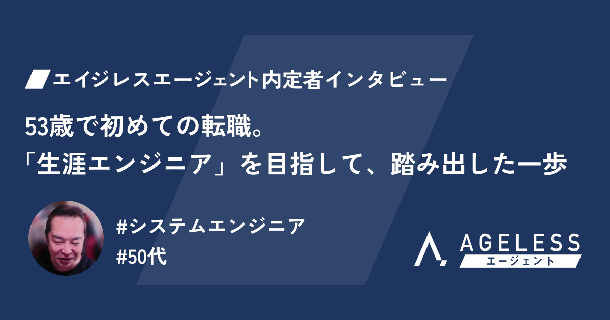 53歳で初めての転職。「生涯エンジニア」を目指して、踏み出した一歩