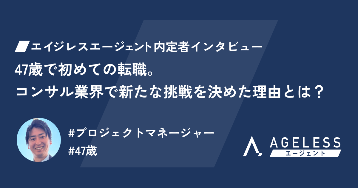 47歳で初めての転職。コンサル業界で新たな挑戦を決めた理由とは？