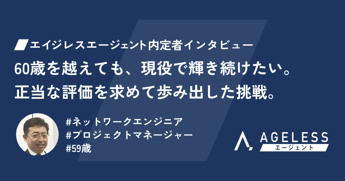 60歳を越えても、現役で輝き続けたい。正当な評価を求めて歩み出した挑戦。