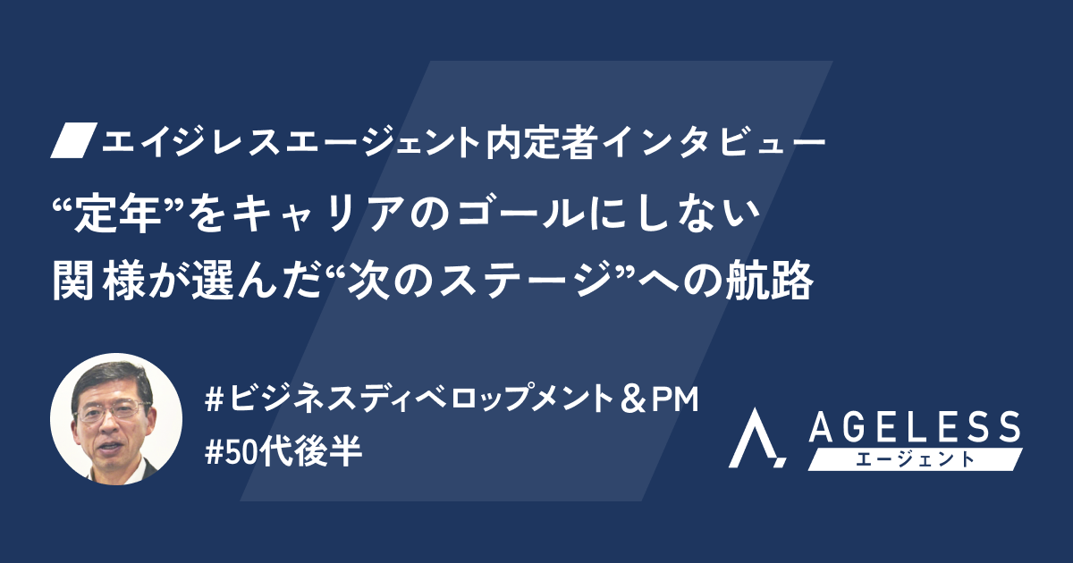 “定年”をキャリアのゴールにしない─関 様が選んだ“次のステージ”への航路