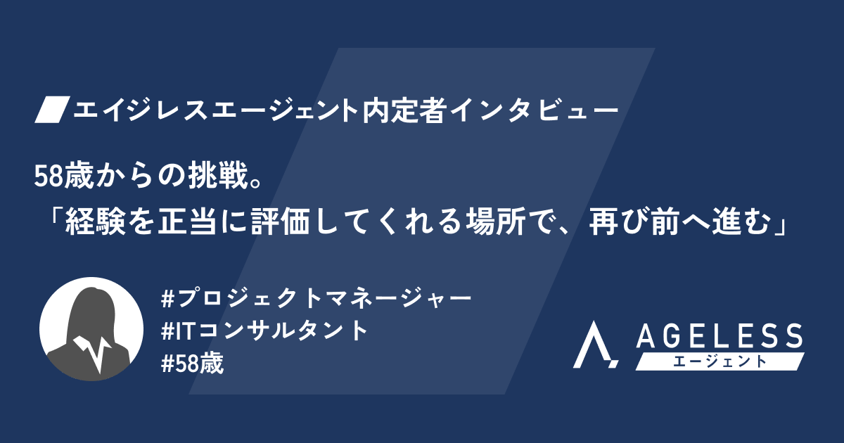 58歳からの挑戦。「経験を正当に評価してくれる場所で、再び前へ進む」
