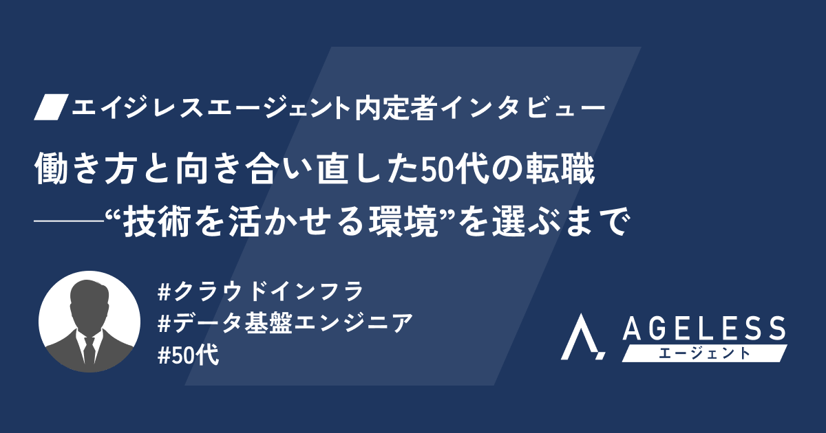 働き方と向き合い直した50代の転職──“技術を活かせる環境”を選ぶまで